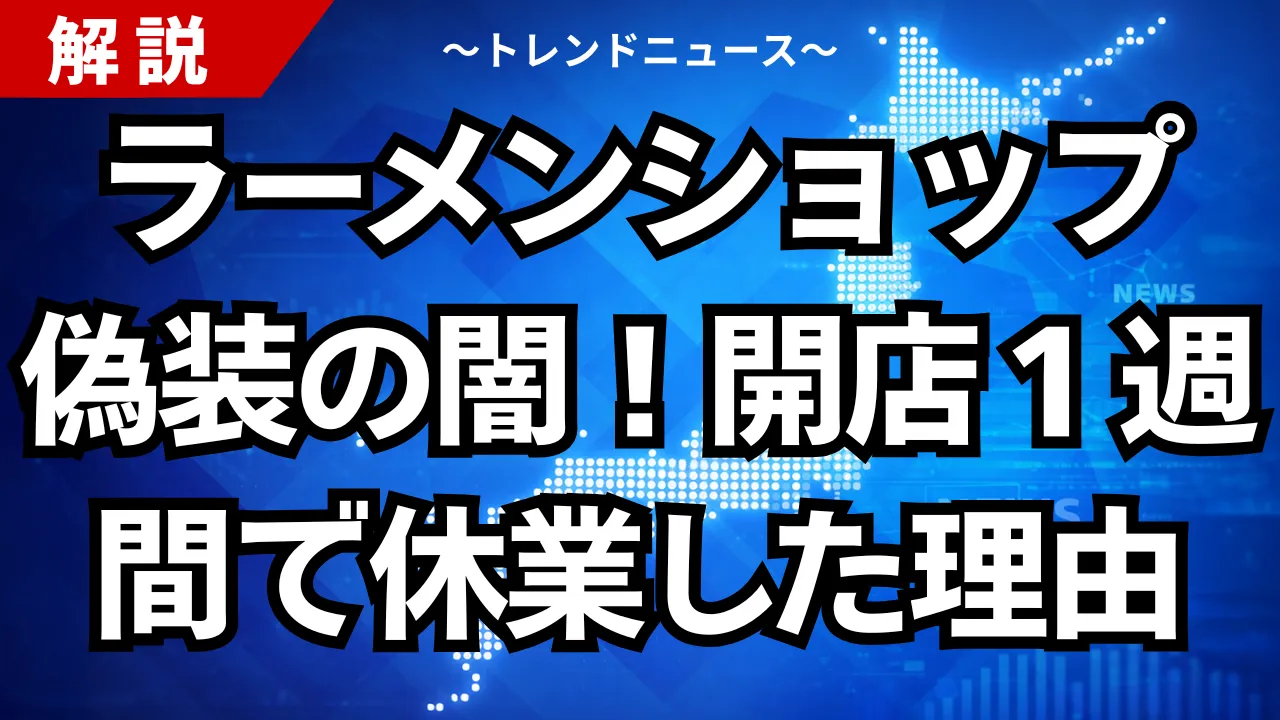 ラーメンショップ偽装の闇!開店1週間で休業した理由