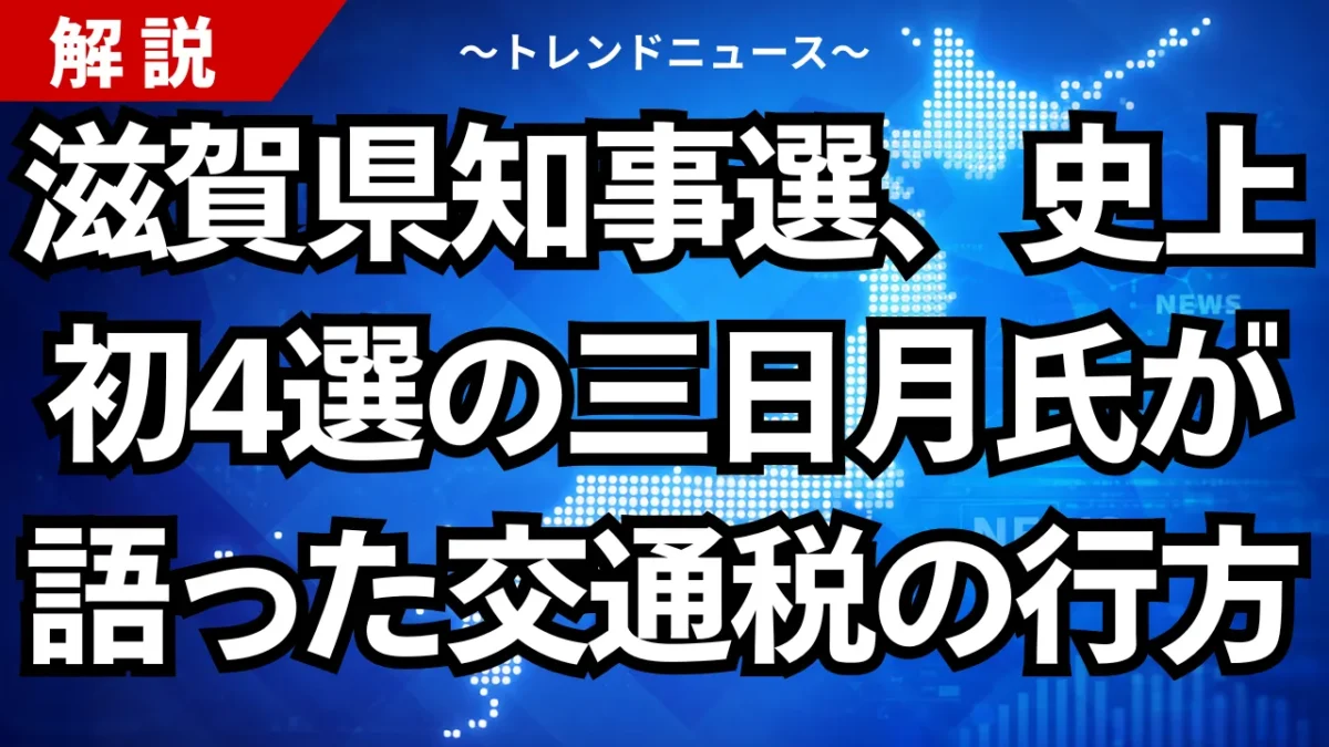 滋賀県知事選、史上初4選の三日月氏が語った交通税の行方