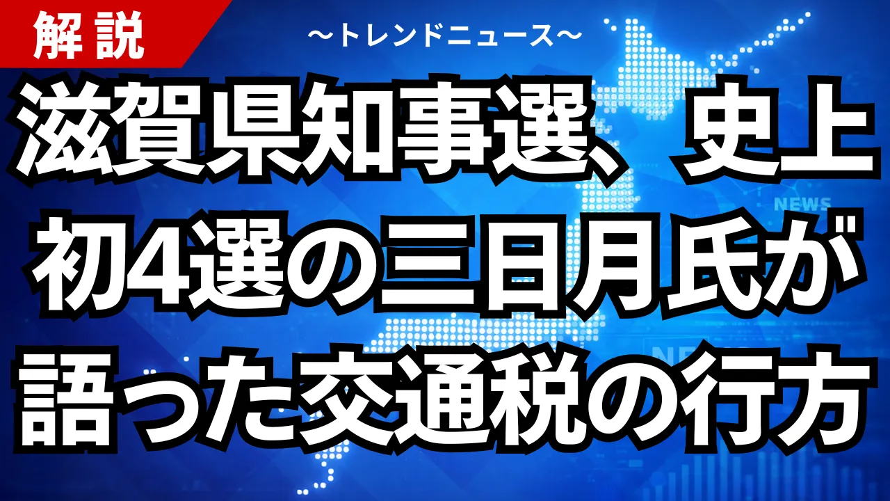 滋賀県知事選、史上初4選の三日月氏が語った交通税の行方