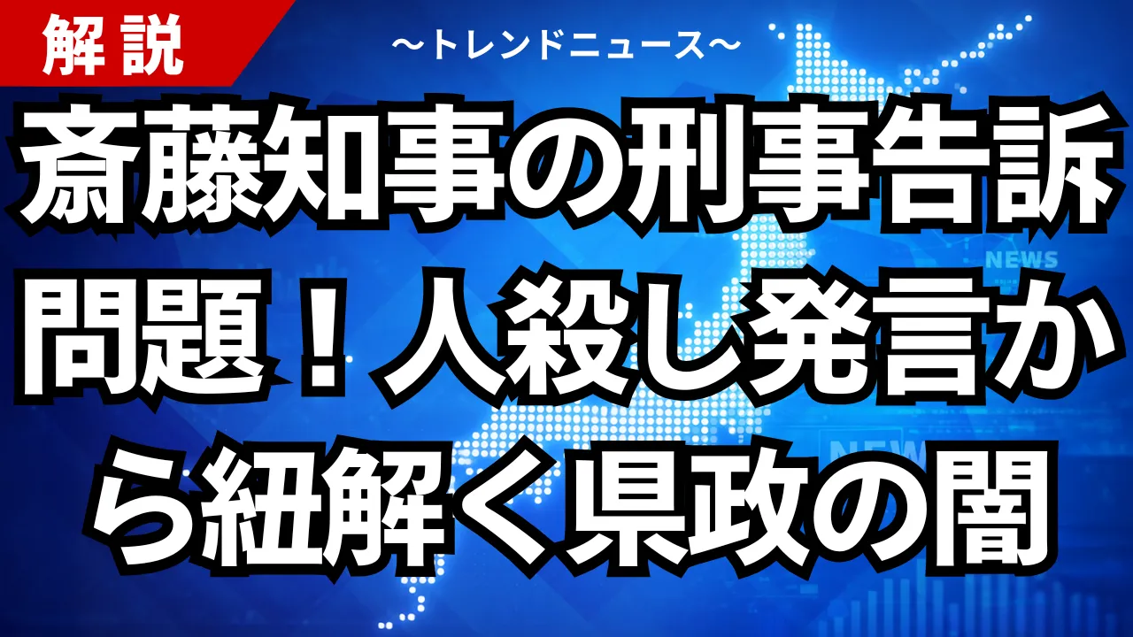 斎藤知事の刑事告訴問題!人殺し発言から紐解く県政の闇