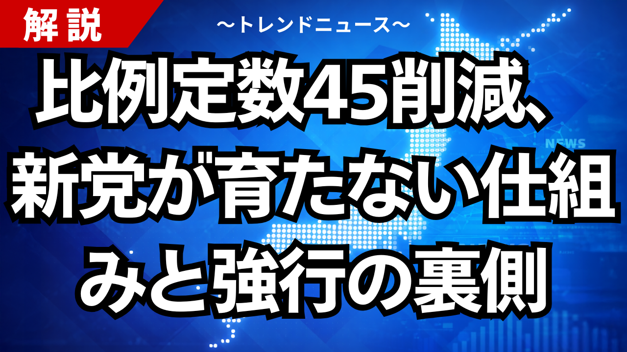 比例定数45削減、新党が育たない仕組みと強行の裏側