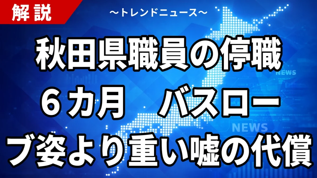 【8/14】秋田県職員に停職6カ月｜バスローブ会見と虚偽説明の処分理由