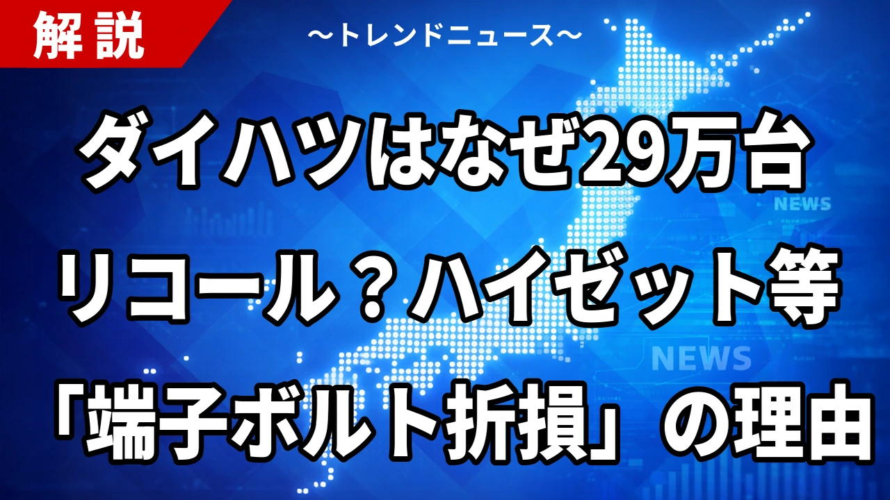 ダイハツはなぜ29万台リコール?ハイゼット等「端子ボルト折損」の理由