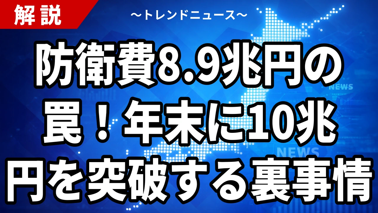 【8/20】防衛費8.9兆円要求と北朝鮮ミサイル10発｜年末10兆円超