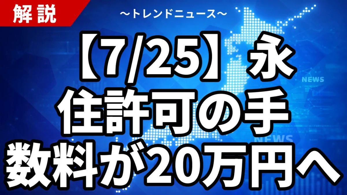 【7/25】永住許可の手数料が20万円へ｜帰化は無料のままという歪み