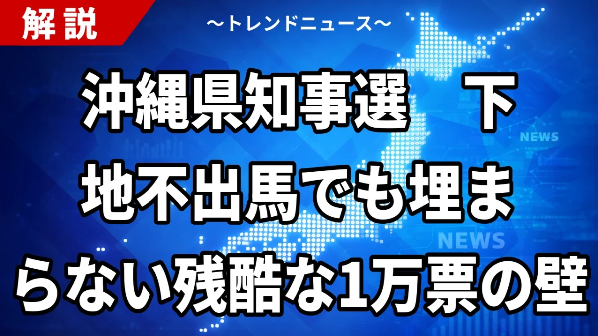 【8/27】沖縄県知事選告示、下地幹郎の不出馬で玉城・古謝の一騎打ちへ