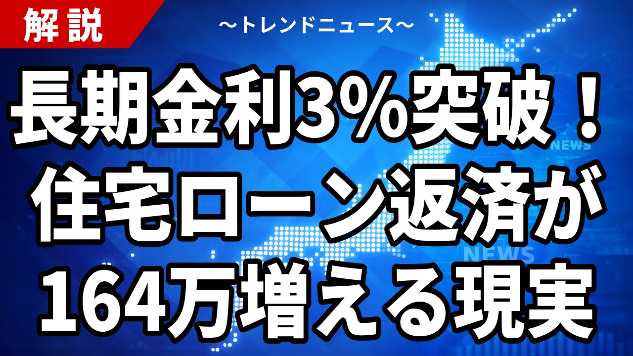 【9/1】長期金利3％突破は30年ぶり｜住宅ローンと国の利払いが動く