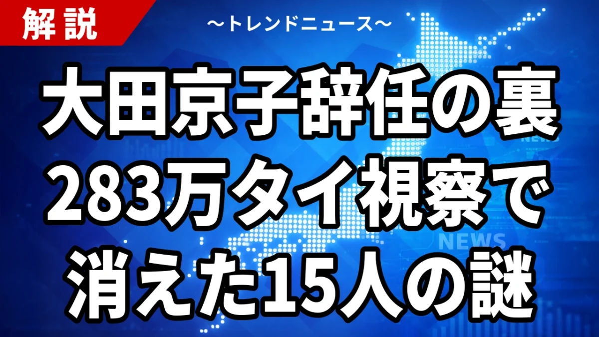 【9/6】大田京子県議はなぜ県連代表を辞任するのか｜視察283万円の内実