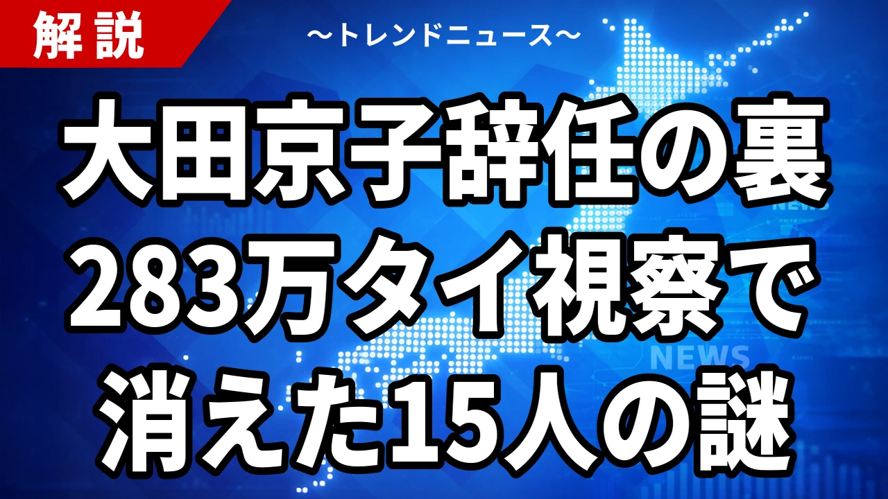 【9/6】大田京子県議はなぜ県連代表を辞任するのか|視察283万円の内実