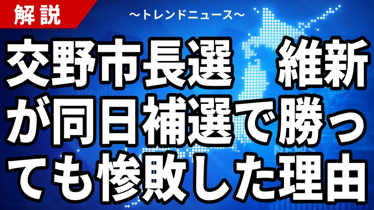 美好かほる氏が交野市長選2026で落選｜維新公認でも9,410票差、同じ日の府議補選は維新が勝っていた
