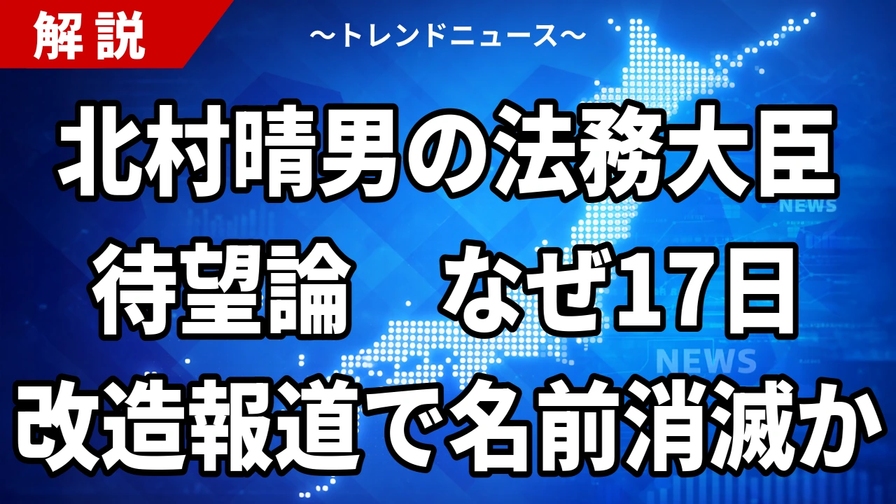 【9/10】北村晴男氏「法務大臣に」の声はどこから出たか｜内閣改造17日、報道の入閣候補に名前は無い