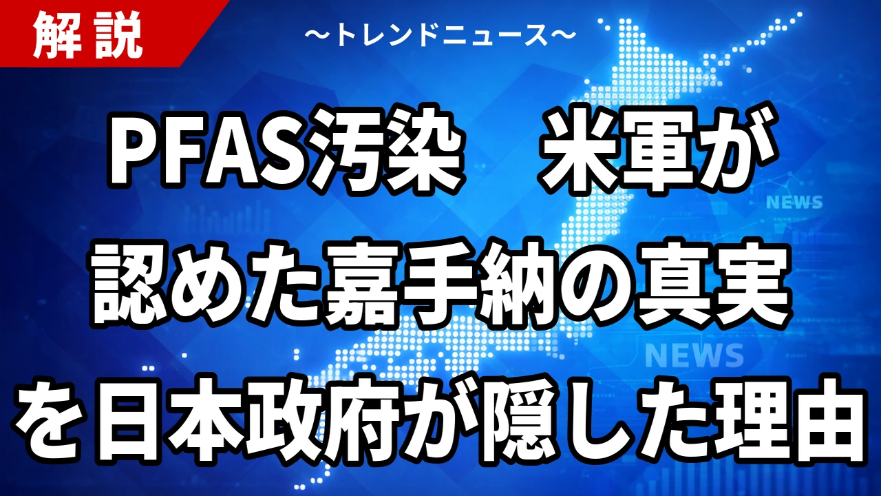 【9/10】米軍がPFAS汚染源と認めていた|嘉手納・普天間をなぜ政府は公表しなかったか