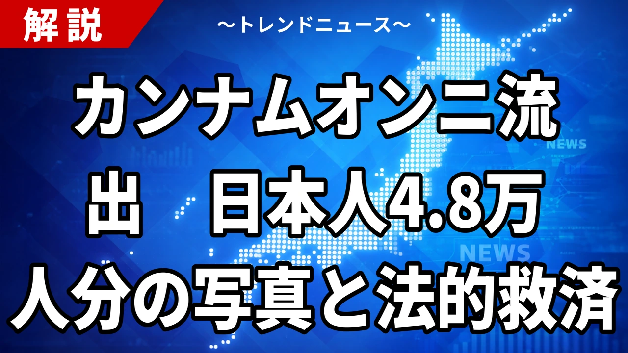 【9/10】カンナムオンニ流出、日本人4万8000人分|施術の相談写真まで漏れた事案に日本の法律は届くのか