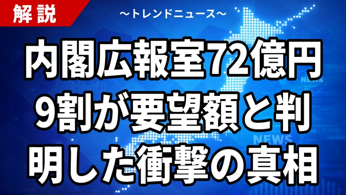 【9/11】内閣広報室はなぜ72億円か｜内訳の9割は要望額、内閣官房の増額の9割は衛星とサイバー