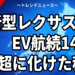 【2026年9月1日】レクサス新型NX世界初公開｜EV航続87km→140km超・DC急速充電対応、新グレード「NX300h」の中身