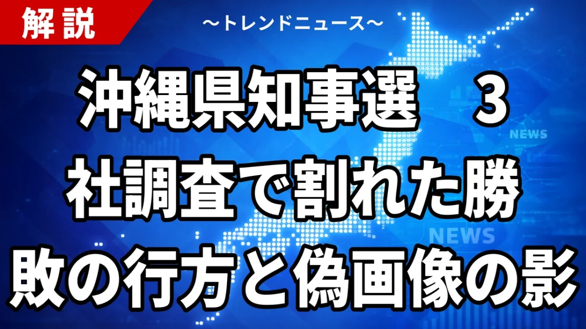【9/11】沖縄県知事選の情勢は？｜3社調査は「横一線」と「古謝氏先行」に割れた、AI偽画像は両候補に