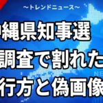 【9/11】沖縄県知事選の情勢は？｜3社調査は「横一線」と「古謝氏先行」に割れた、AI偽画像は両候補に