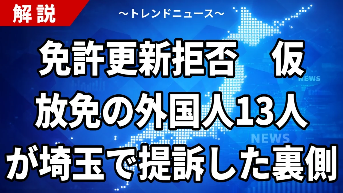 【9/12】仮放免の外国人13人が免許更新拒否で提訴｜在留カード義務化の中身
