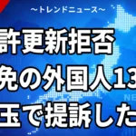 【9/12】仮放免の外国人13人が免許更新拒否で提訴｜在留カード義務化の中身