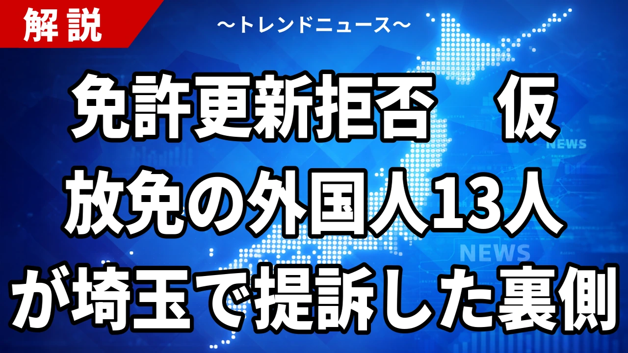 【9/12】仮放免の外国人13人が免許更新拒否で提訴｜在留カード義務化の中身