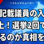 【9/12】裏金の不記載議員を入閣させるのか｜木原官房長官「2回の選挙で信任」の中身