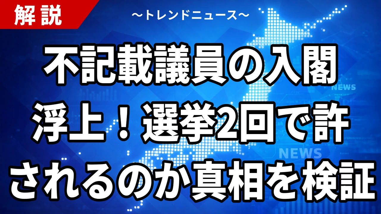 【9/12】裏金の不記載議員を入閣させるのか｜木原官房長官「2回の選挙で信任」の中身