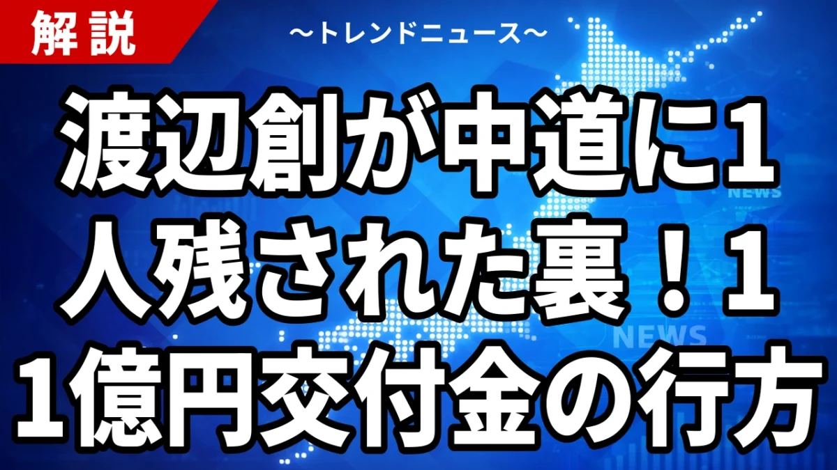【9/13】中道に残る1人は渡辺創氏｜なぜ選ばれたのか、交付金11億円と「1人残し」批判の中身