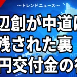 【9/13】中道に残る1人は渡辺創氏｜なぜ選ばれたのか、交付金11億円と「1人残し」批判の中身