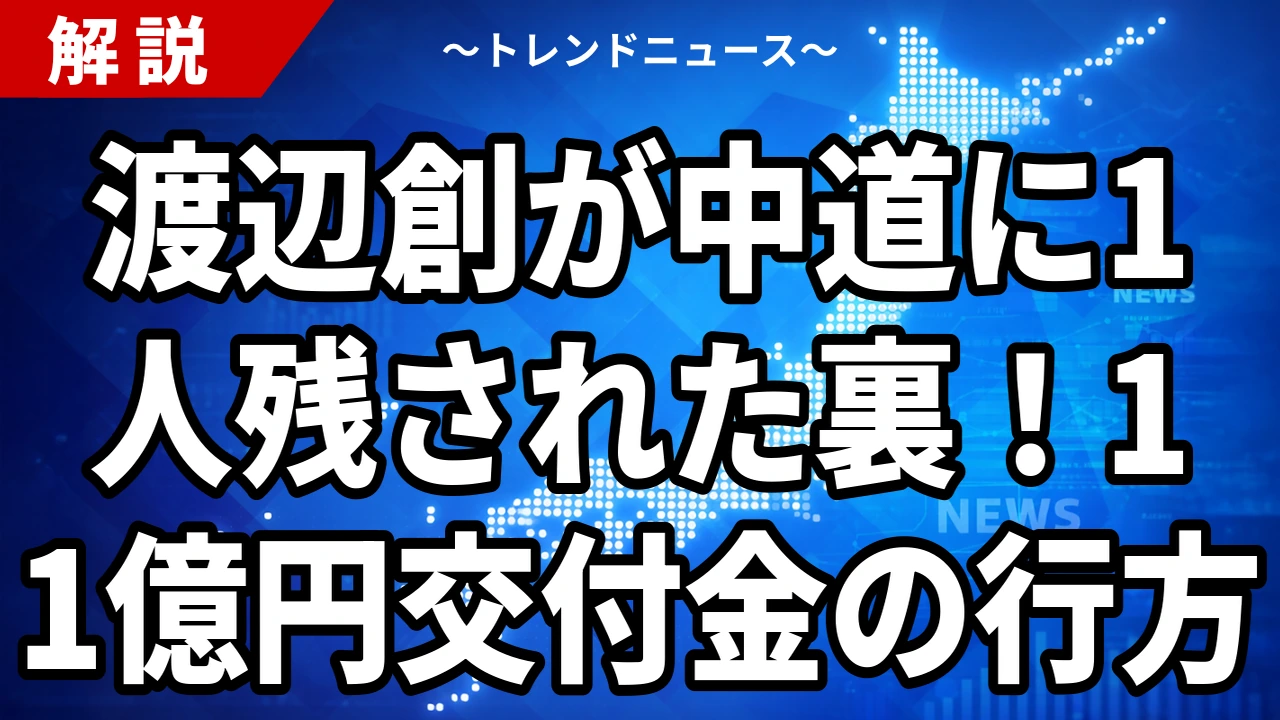 【9/13】中道に残る1人は渡辺創氏|なぜ選ばれたのか、交付金11億円と「1人残し」批判の中身
