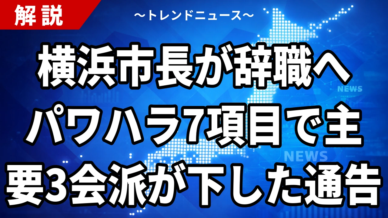 【8/28】横浜市長・山中竹春氏が辞職へ｜パワハラ7項目認定の中身と市長選はいつ行われるのか