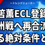三笘薫ECL登録外、欧州戦へ再合流できる絶対条件とは
