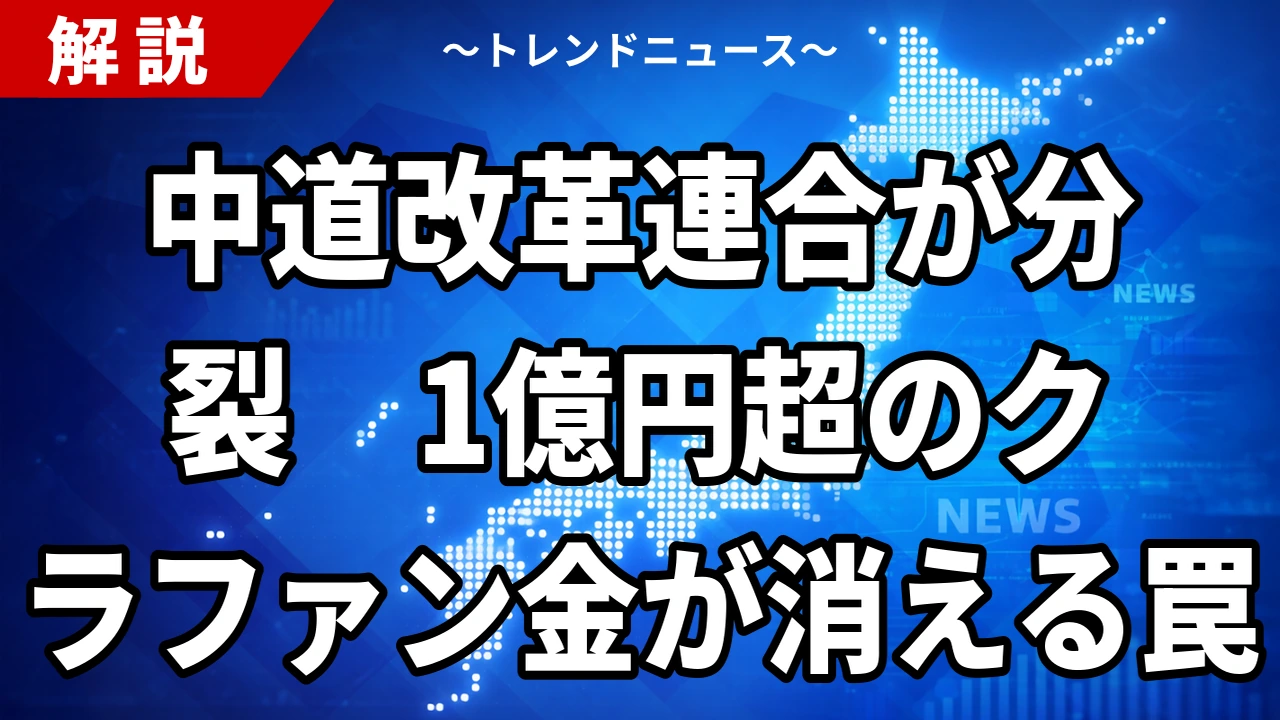【9/1】中道改革連合が結党227日で分裂へ|クラファン1億1742万円の行方
