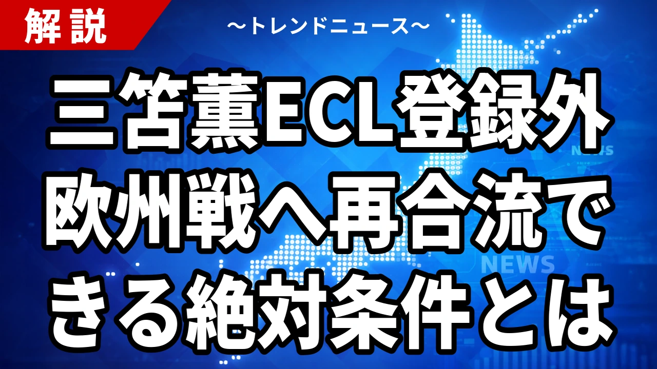 三笘薫ECL登録外、欧州戦へ再合流できる絶対条件とは
