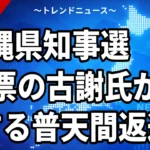 【9/13】沖縄県知事選の結果｜古謝玄太氏が42万票で初当選、普天間返還期日「2036年から1〜2年後」の要求と市町村別の得票