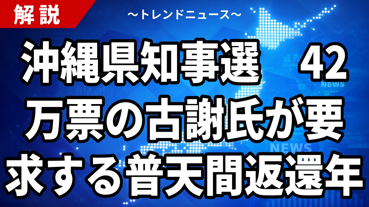 【9/13】沖縄県知事選の結果｜古謝玄太氏が42万票で初当選、普天間返還期日「2036年から1〜2年後」の要求と市町村別の得票
