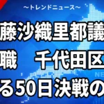 【9/14】佐藤沙織里都議が辞職願を提出、議長許可で辞職成立｜「撤回の撤回」の経緯と千代田区補欠選挙の期限