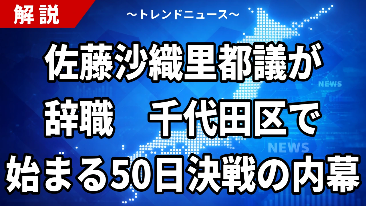【9/14】佐藤沙織里都議が辞職願を提出、議長許可で辞職成立|「撤回の撤回」の経緯と千代田区補欠選挙の期限