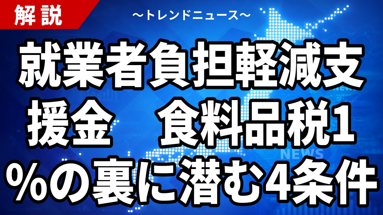 就業者負担軽減支援金、食料品税1%の裏に潜む4条件