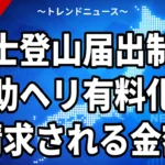富士登山届出制度とは？富士山ヘリ救助の有料化はいつから・いくらか【2026年9月14日山梨県発表】