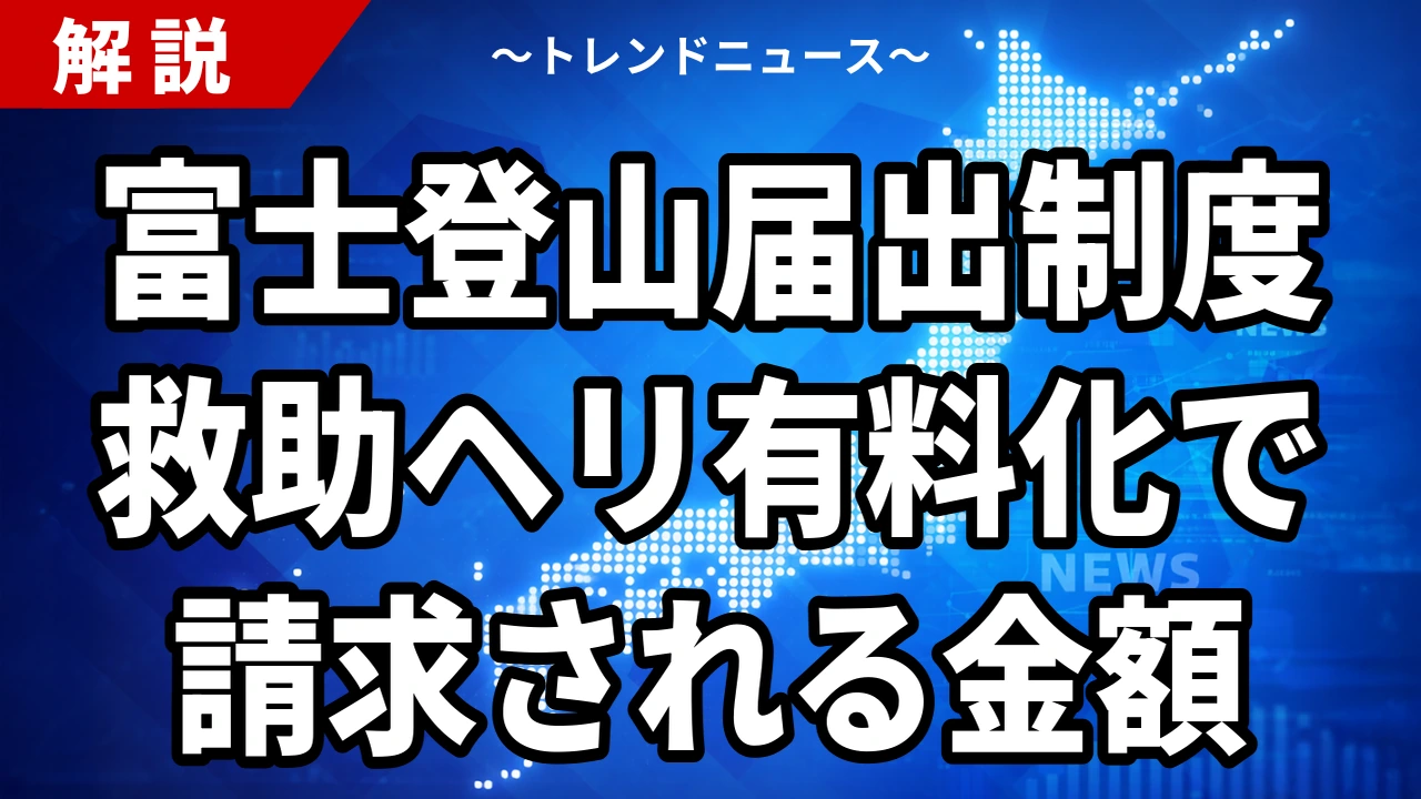 富士登山届出制度とは？富士山ヘリ救助の有料化はいつから・いくらか【2026年9月14日山梨県発表】