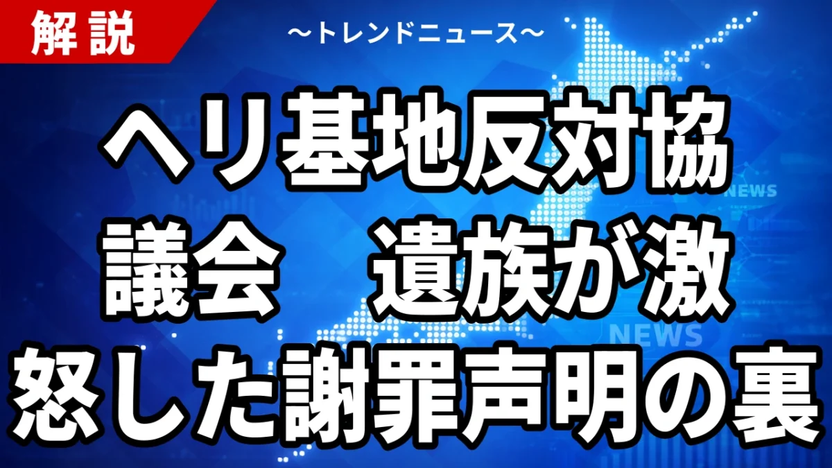 ヘリ基地反対協議会、遺族が激怒した謝罪声明の裏