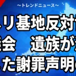 ヘリ基地反対協議会、遺族が激怒した謝罪声明の裏