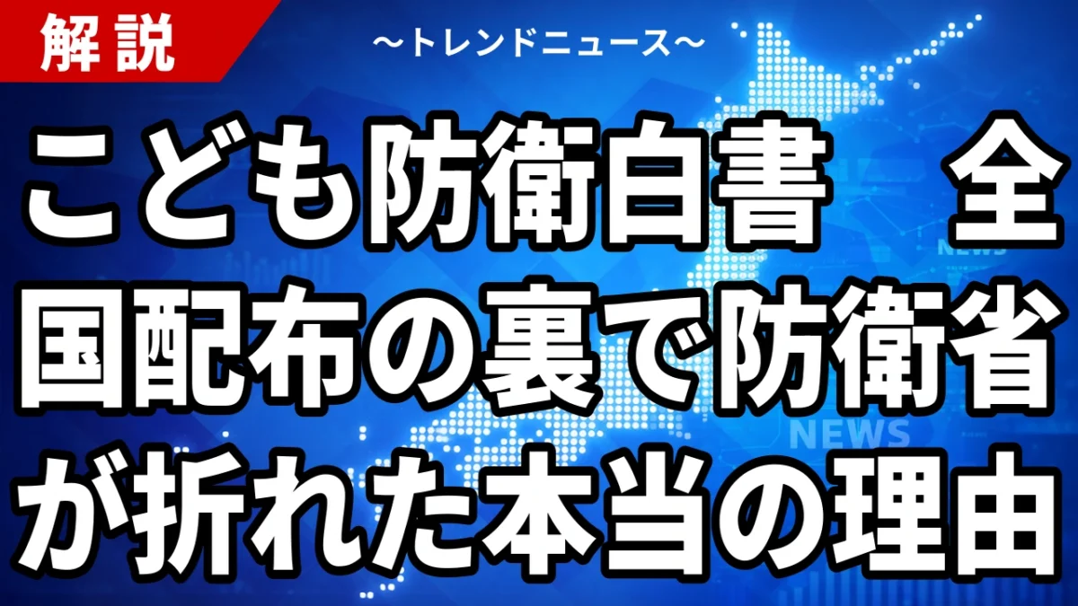 こども防衛白書 配布