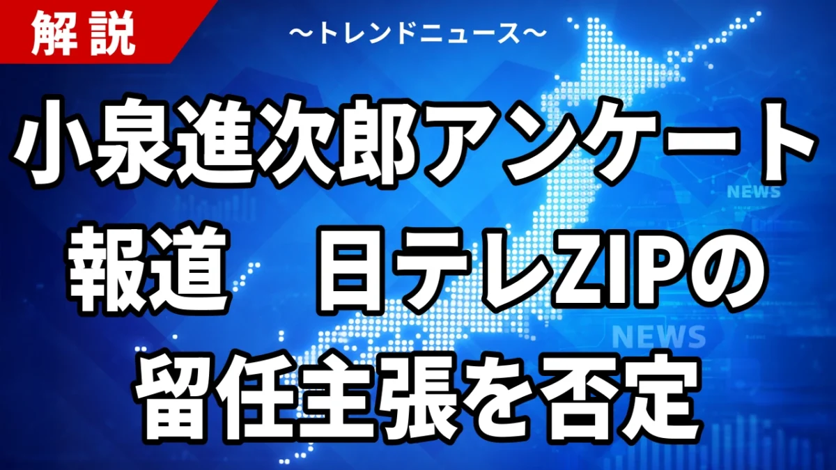 小泉進次郎アンケート報道 日テレZIPの留任主張を否定