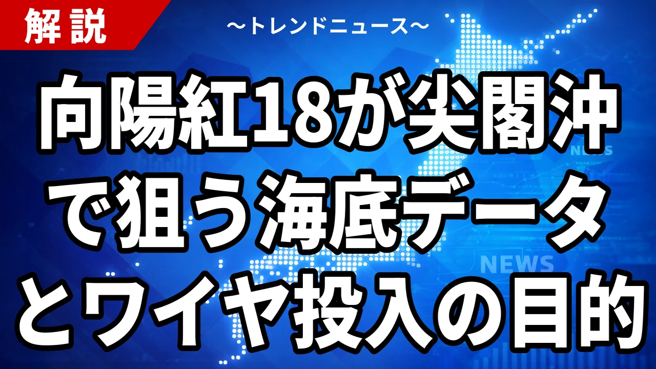 【9/19】向陽紅18とは？尖閣・久場島沖の日本EEZで中国調査船2隻がワイヤ投入、4月にも同じ船が同じ海域に