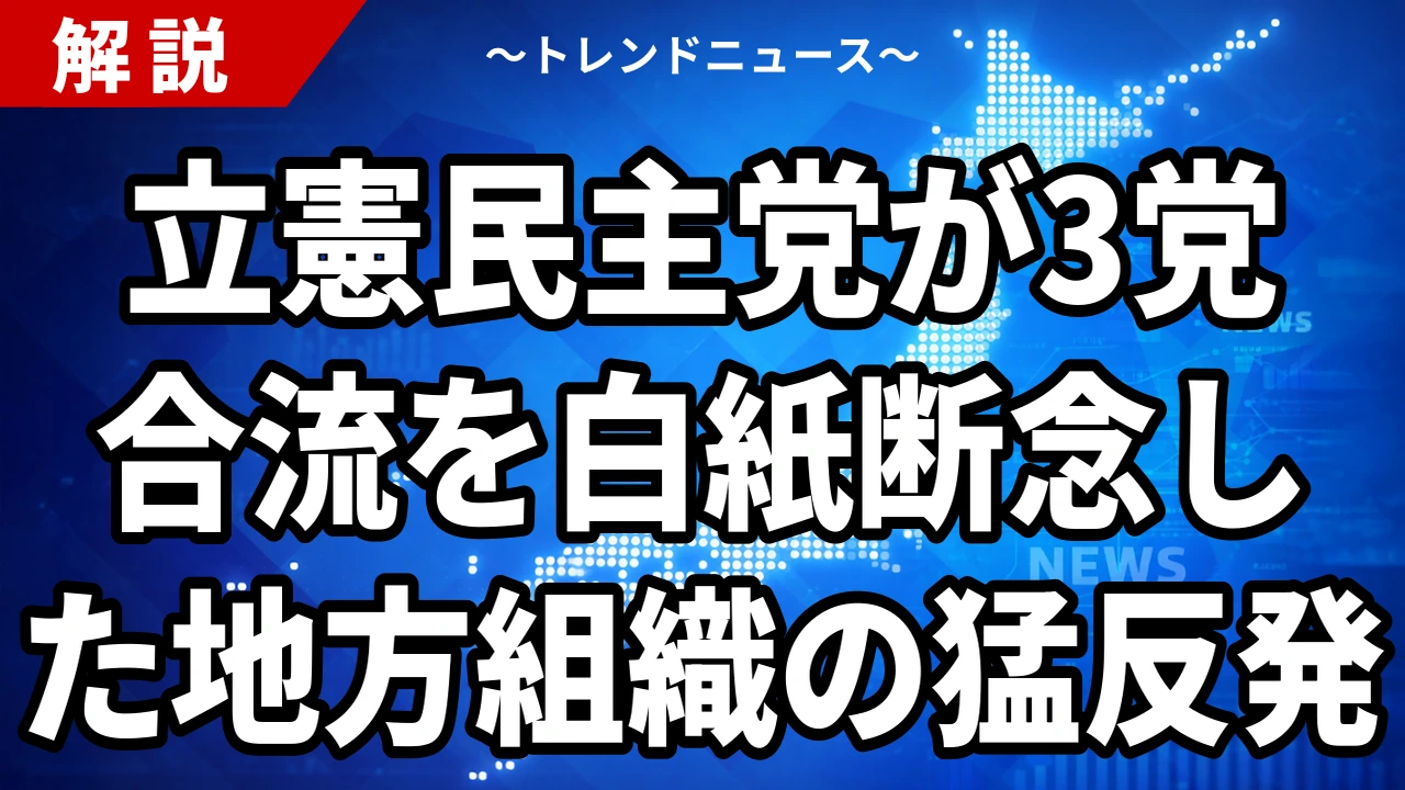 【8/28】立憲が3党合流を断念｜中道・公明との協議が白紙に戻る