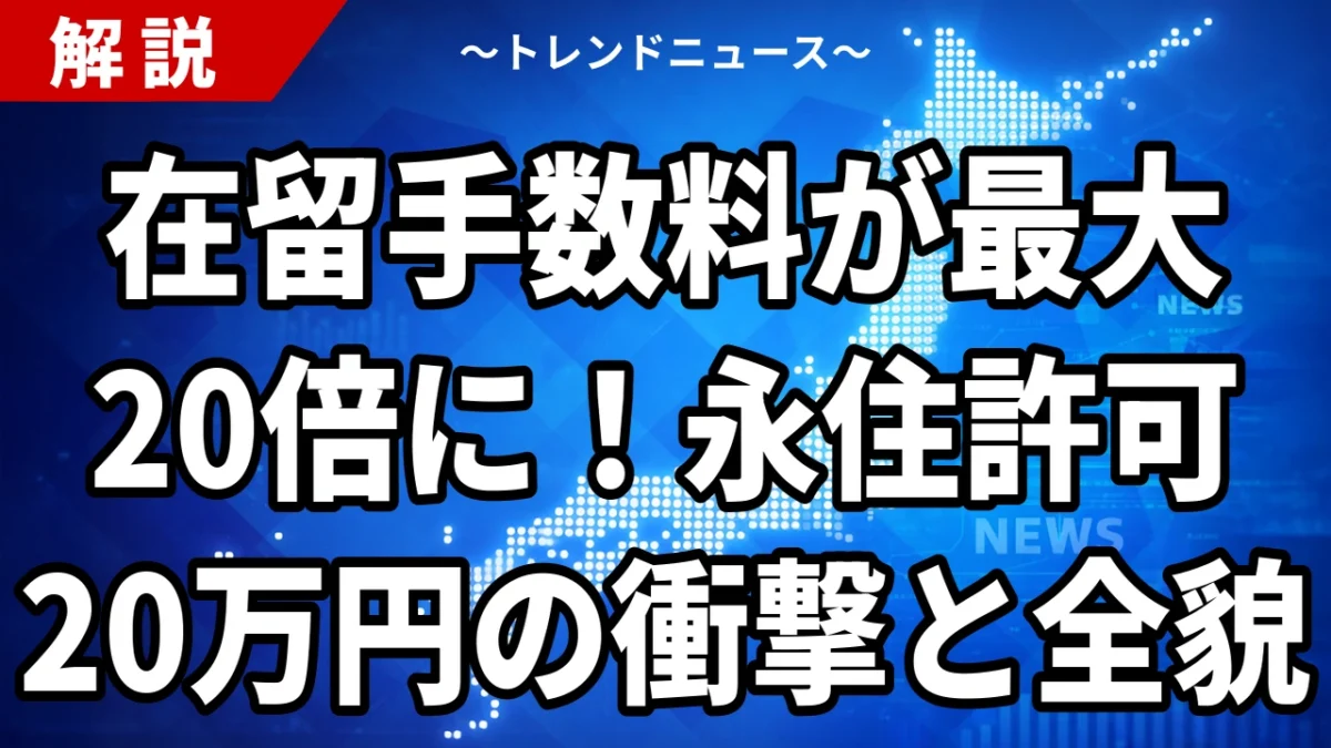 【8/25】在留手数料が10月から値上げ｜永住許可は1万円→20万円、更新は最大7万5000円