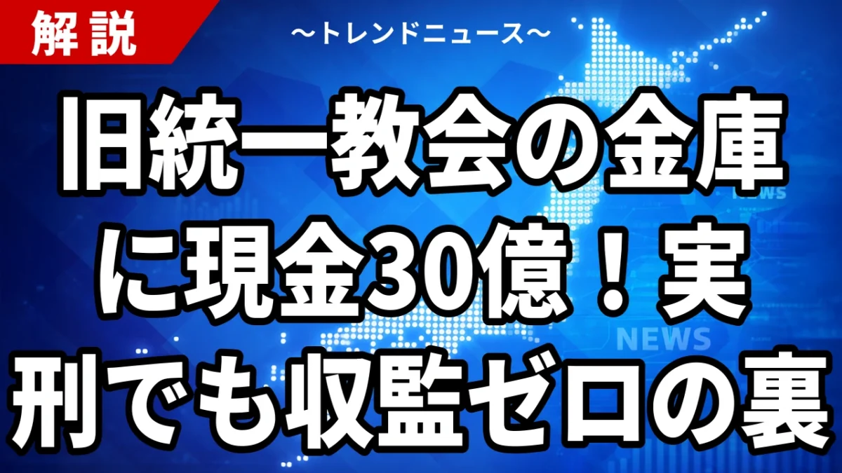 【9/2】旧統一教会総裁に懲役2年 自室の金庫から現金30億円押収
