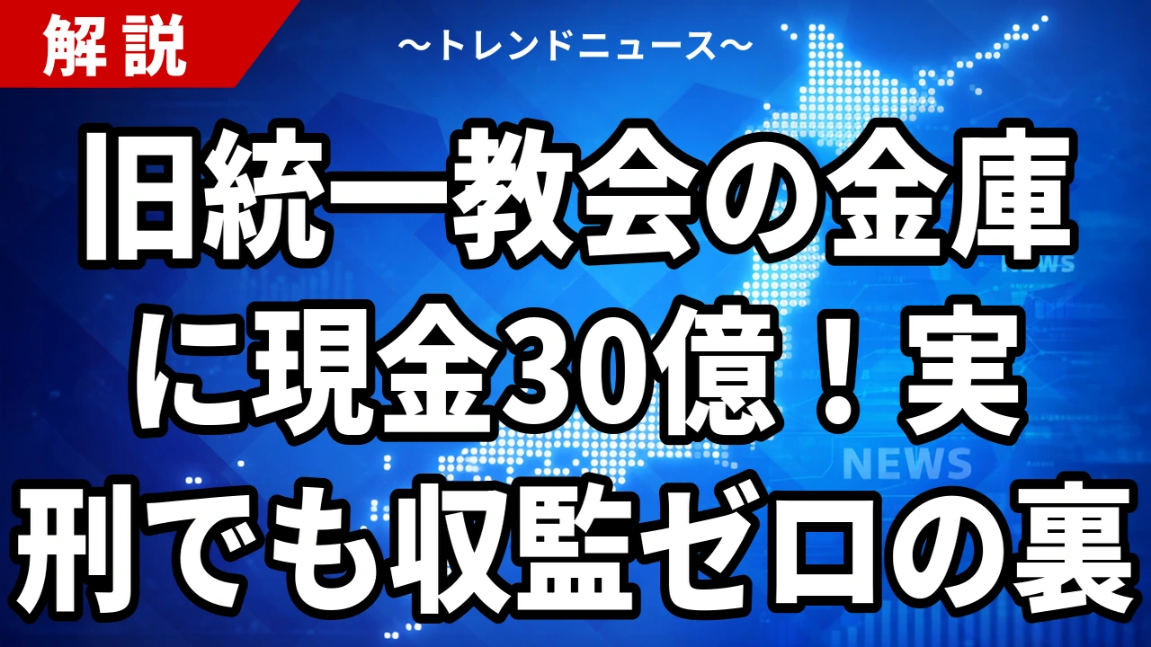 【9/2】旧統一教会総裁に懲役2年 自室の金庫から現金30億円押収