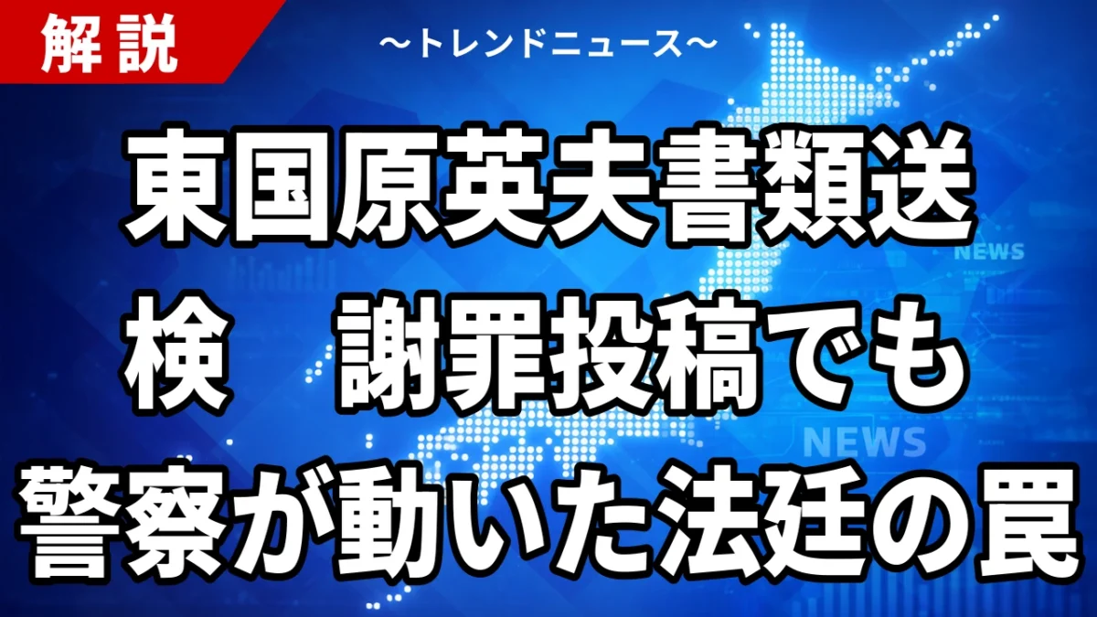 外山斎氏の告訴で東国原英夫氏を書類送検　X投稿の名誉毀損容疑を2026年9月20日時点で整理
